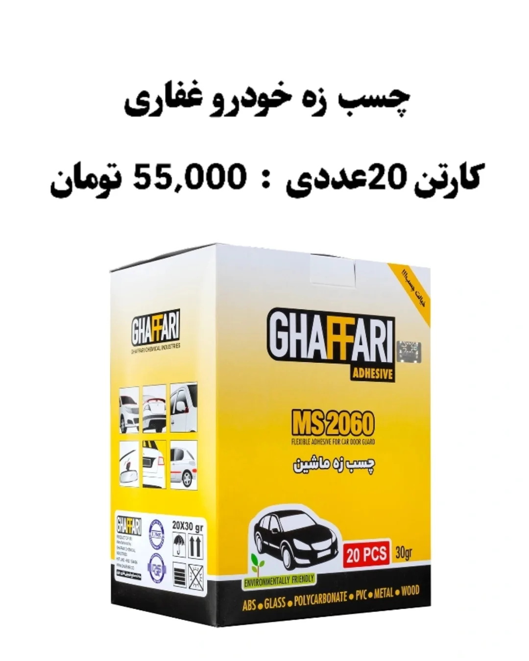 چسب زه غفاری