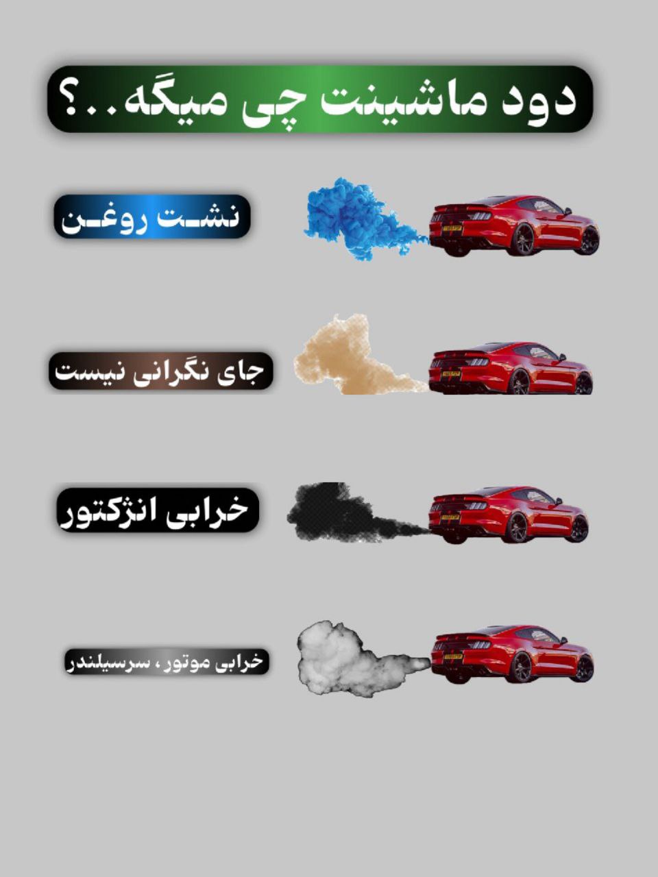 دلیل دود هر رنگ ماشین